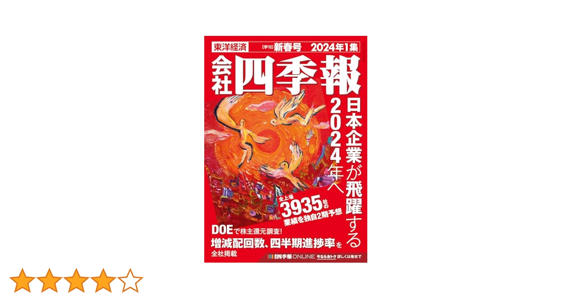 Amazon.co.jp: 会社四季報 2024年1集 新春号 eBook : 東洋経済新